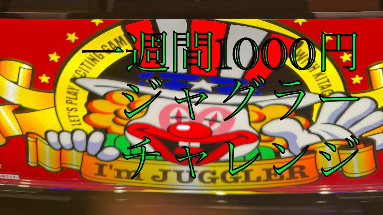 [一週間]1000円ジャグラーチャレンジ！ネオアイムジャグラー編！気になる収支は！？