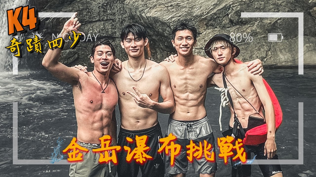 說到做到！帶著K4體驗秘境獵人的日常｜金岳瀑布