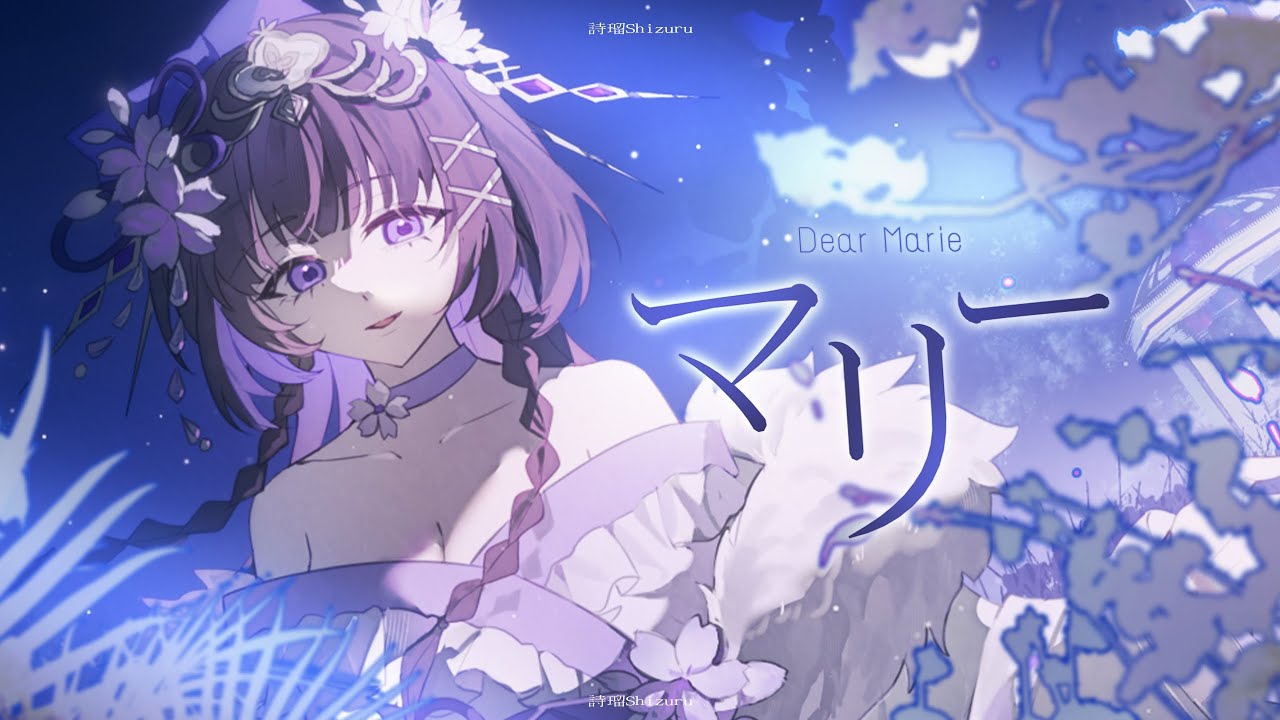 マリー / 詩瑠 Shizuru【Cover】