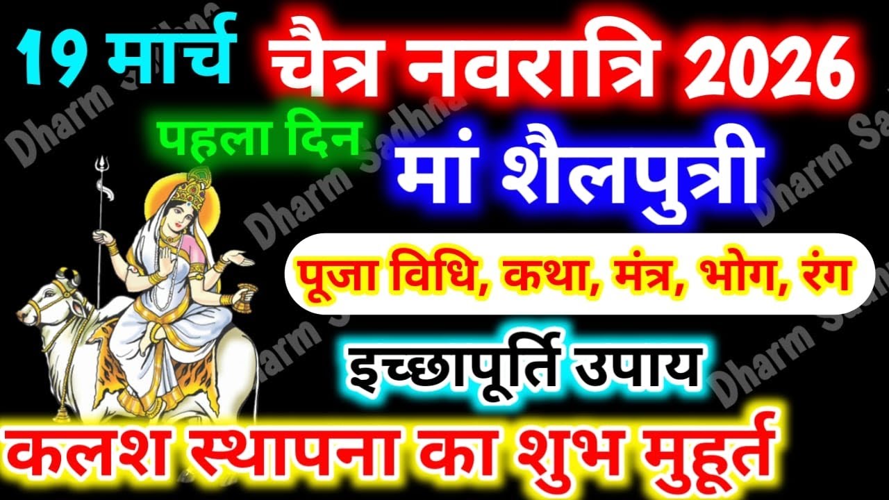 19 मार्च 2026 चैत्र नवरात्रि : नवरात्रि का पहला दिन मां शैलपुत्री की पूजा विधि, मंत्र, भोग कथा ।