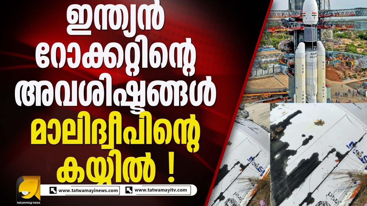 2025 ൽ വിക്ഷേപിച്ച റോക്കറ്റിന്റെ അവശിഷ്ടങ്ങളെന്ന് സംശയം I ISRO ROCKET