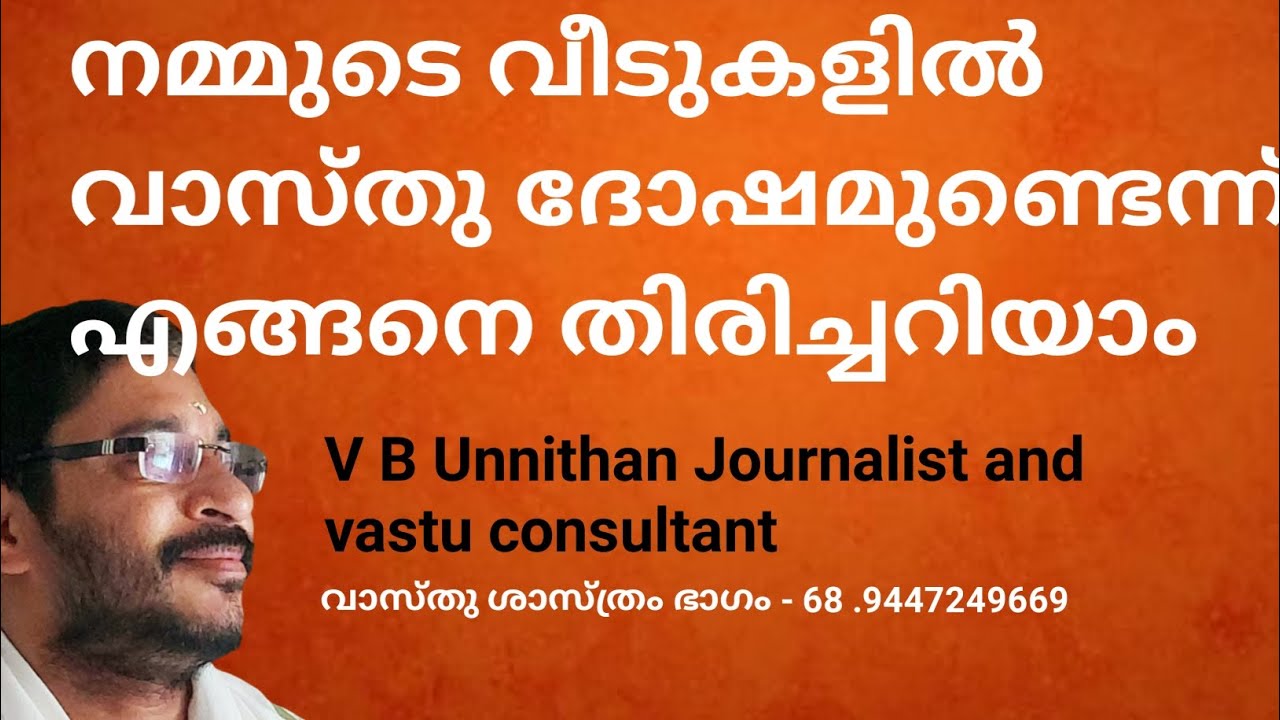 വീടുകളിൽ വാസ്തു ദോഷമുണ്ടെന്ന് എങ്ങനെ തിരിച്ചറിയാം V B UNNITHAN .VASTHU SASTRAM Part 68