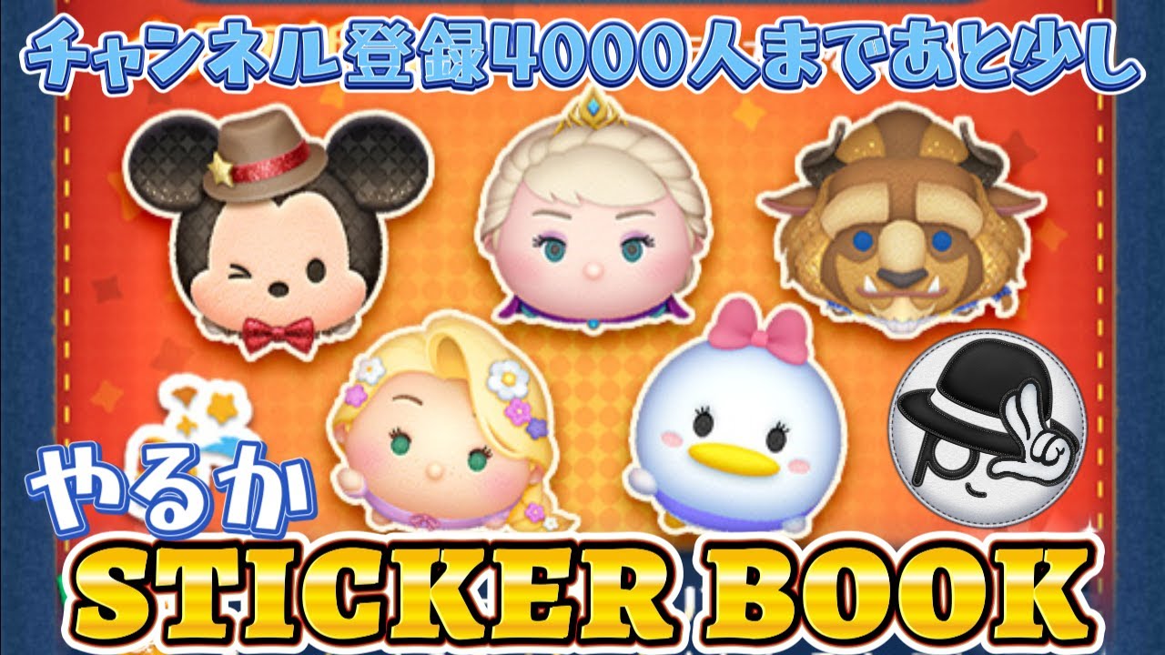2026/1/25【ツムツムLIVE】登録者4000人まであと少し！ 今日はSTICKER BOOK進めよう！　#ツムツム #コイン稼ぎ #ライブ配信 #ゲーム実況 #ステッカーブック