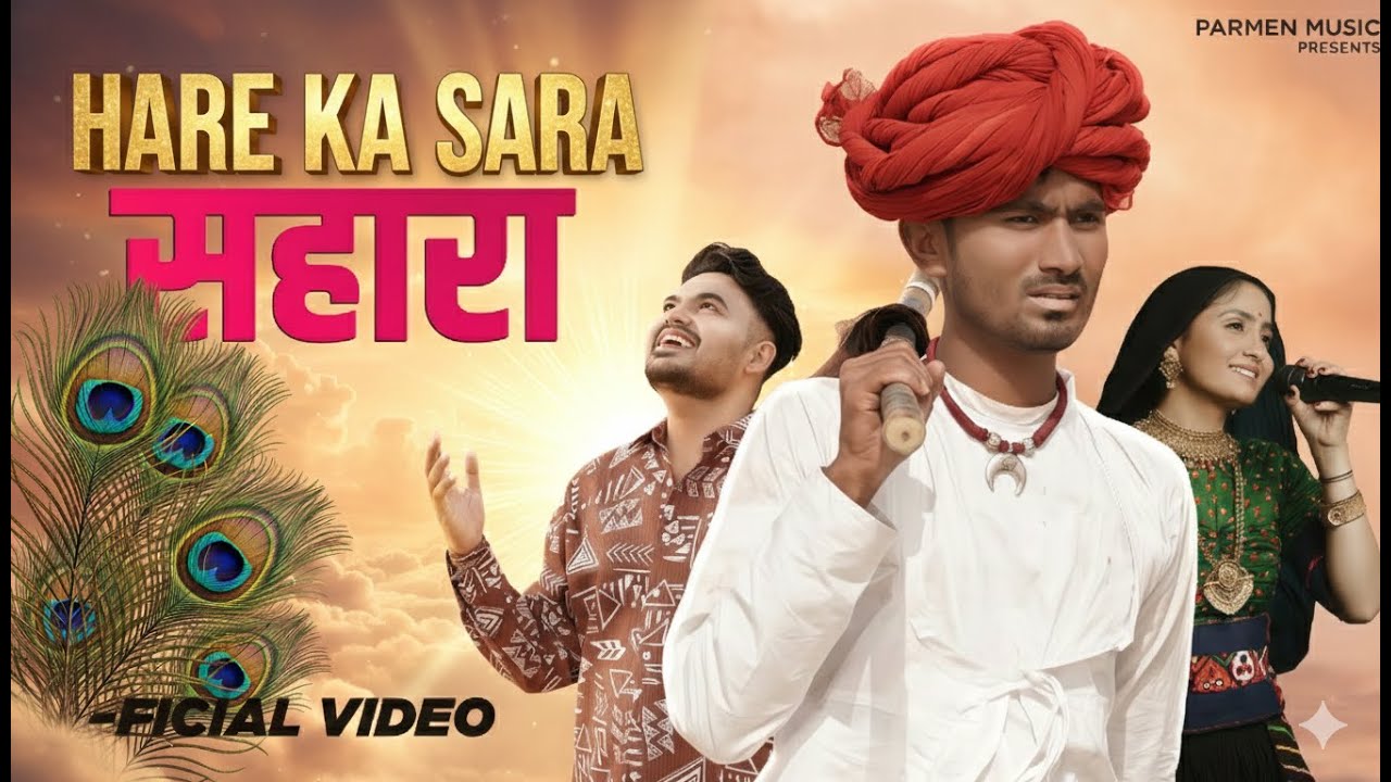 Hare Ka Sahara || Parmen || Tijara Vines || Geeta Rabari || Nikuu Banna || Nirmal || Khatu Shyam Ji
