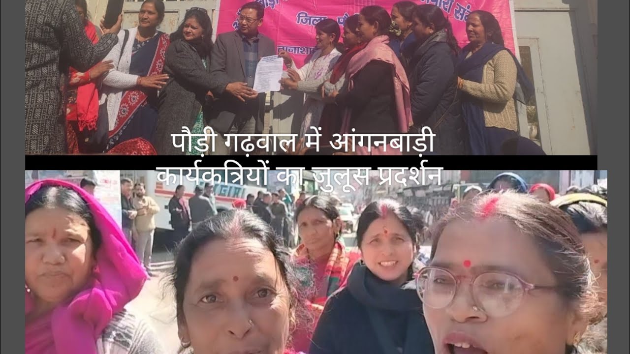 पौड़ी विभिन्न मांगो को लेकर आंगनबाड़ी कार्यकत्रियों ने रामलीला मैदान से कलेक्टर परिसर तक किया जूलूस 