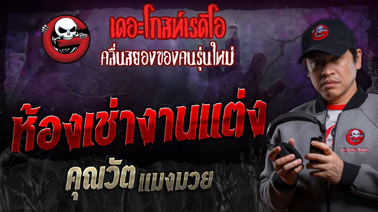 ห้องเช่างานแต่ง • คุณวัต แมงมวย | 17 ก.พ. 67 | THE GHOST RADIO