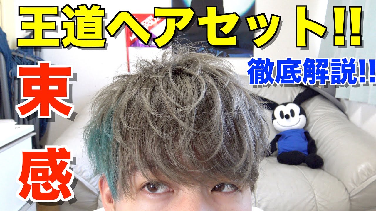 【最強メンズヘア!!】王道束感ヘアセットを徹底解説してみた!! ~みかみのヘアセット講座~