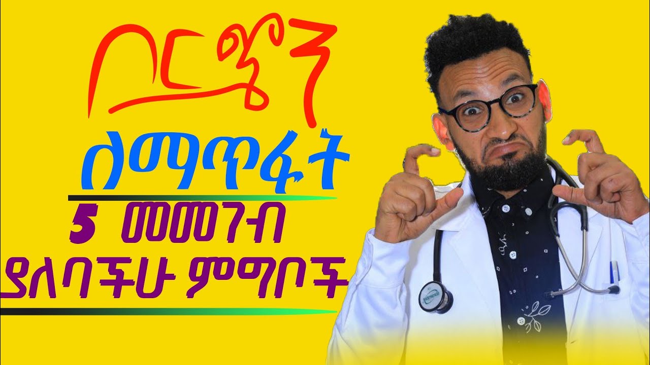 ቦርጭን ለማጥፋት መመገብ ያለባችሁ 5 ምግቦች/5 Food Category for Weight/Obesity Reduction