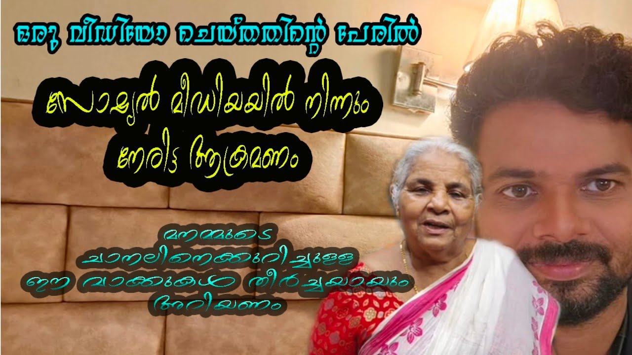 യൂട്യൂബ് വീഡിയോ ചെയ്തതിന്റെ പേരിൽ സൈബർ ആക്രമണം. ദയവ്‌ ചെയ്തു ഞങ്ങളെ വിശ്വസിക്കു. village cooking