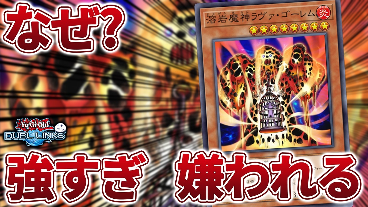 ラヴァゴが強すぎるのでなぜ使われてるのかを考えてきた【遊戯王デュエルリンクス/YuGiOhDuelLinks】