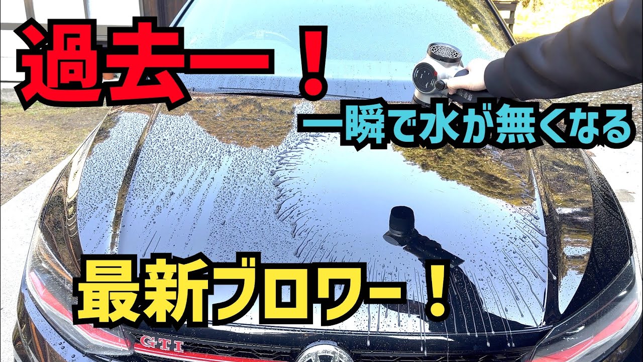 【過去一】水が一瞬で飛んでいく激ヤバブロワー！【Semtyait】