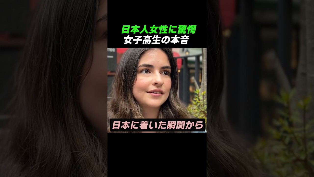 日本人女性に驚愕&hellip; アメリカ女子高生の本音