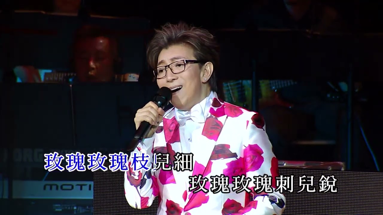 莫旭秋 | 玫瑰玫瑰我愛你 | 莫旭秋友愛長存演唱會