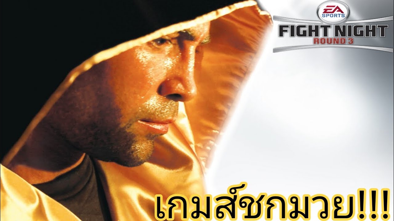 FIGHT NIGHT ROUND 3 : ขอเกมส์มวย(ปล้ำ) ได้ไหมคร้าบ!!!!