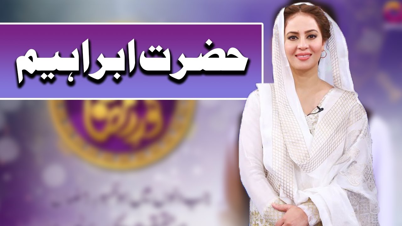 Farah | Hazrat Ibrahim | Ramazan 2018 | Aplus | C2A1