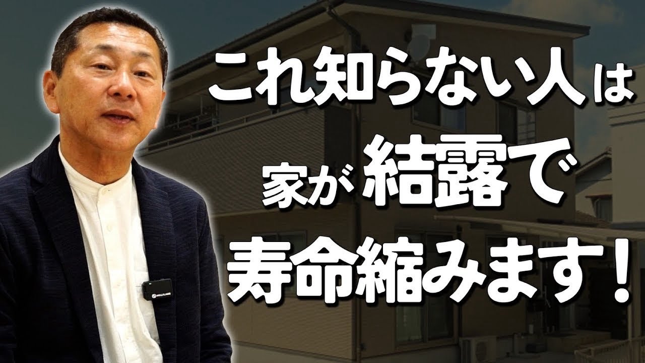 【知らないと危険】家の寿命を縮める『内部結露』の恐怖。35年保証の断熱材が必要な3つの理由