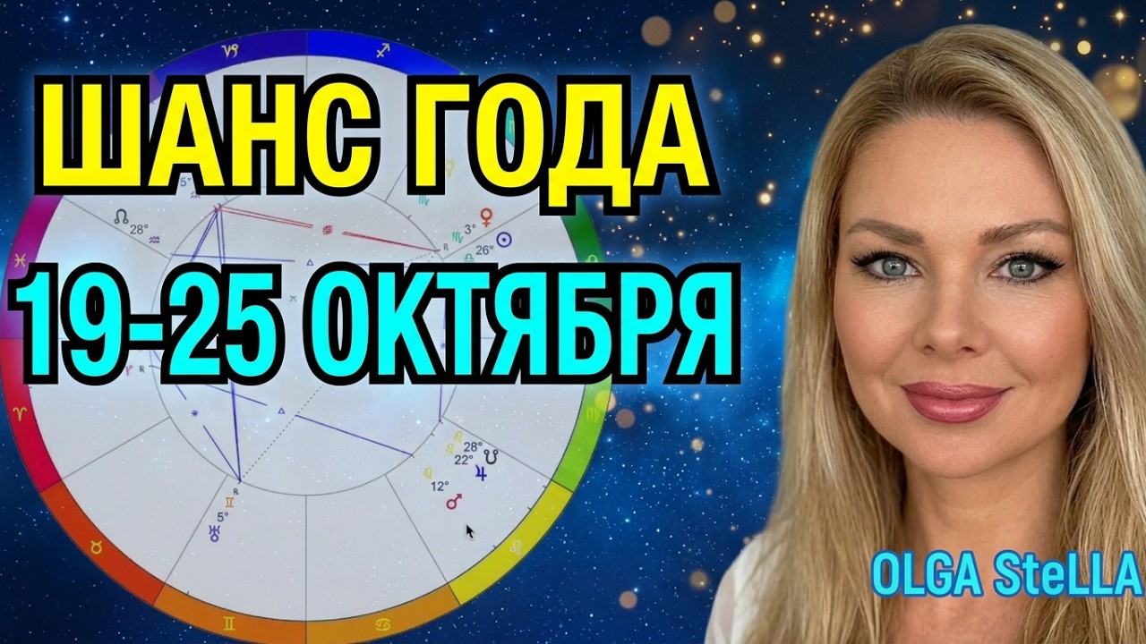 МАГИЯ МЕРКУРИЯ🛑19-25 ОКТЯБРЯ 2026: Судьбоносные дни недели и ШАНС года🔥Гороскоп/OLGA STELLA