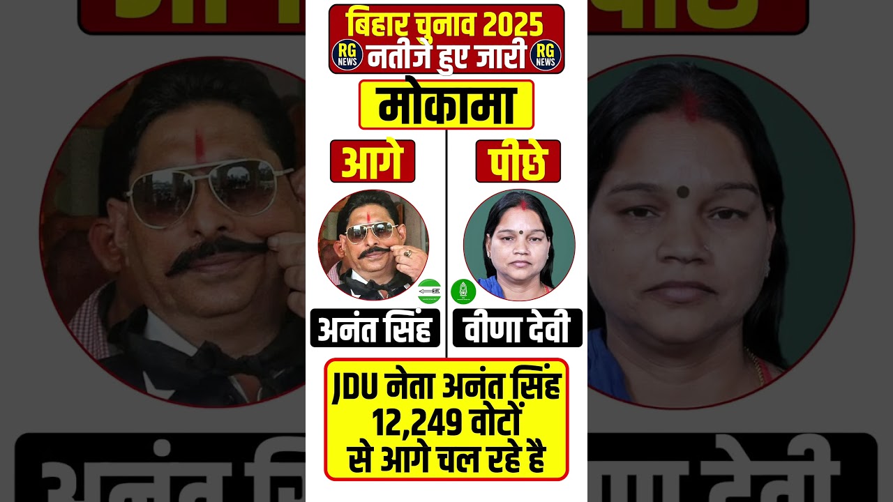 Bihar Mokama Election Result 2025 LIVE | Bihar Result | Tejashwi Yadav | Nitish kumar