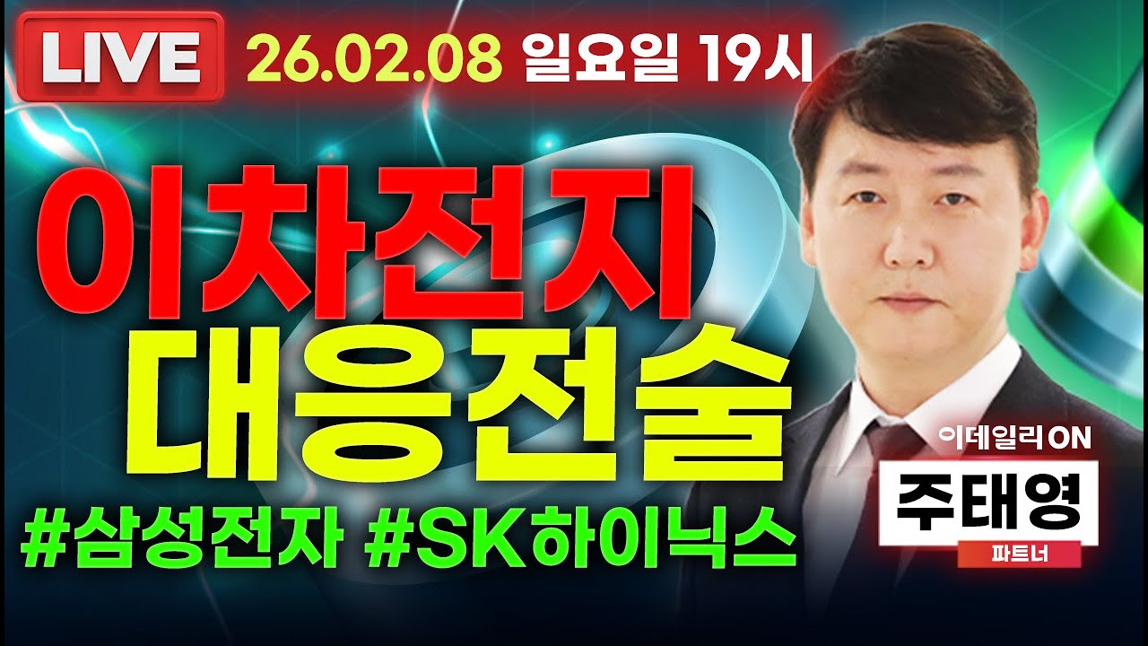 LIVE🔴2차전지 대응전술 #삼성전자 #sk하이닉스 이데일리ON 주태영파트너 260208