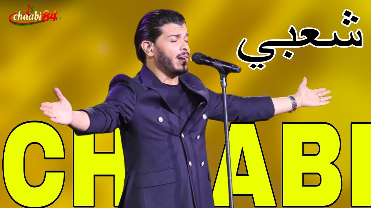 شعبي للأعراس نسيم حداد chaabi Marocain Nayda Nasim Haddad 