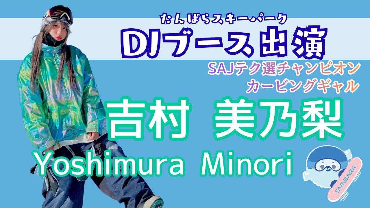 【DJブース出演】カービングギャル 吉村 美乃梨