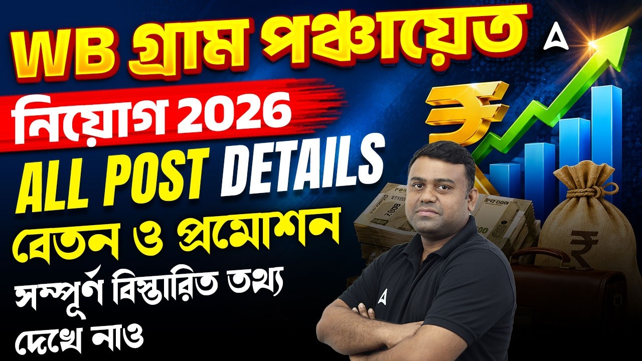 WB Gram Panchayat Recruitment 2026 | All Post Details | WB Gram Panchayat Salary & Promotion