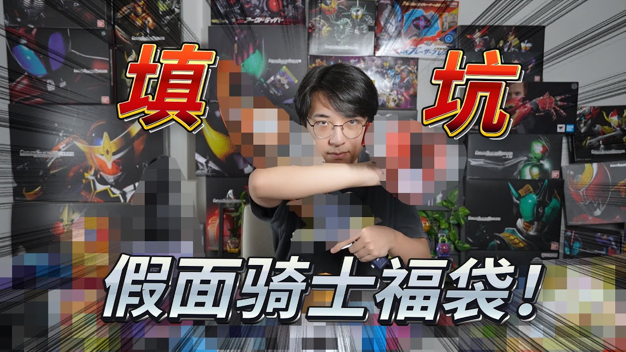 這次又買了1300塊假面騎士福袋！！開福袋開得逐漸精神不正常