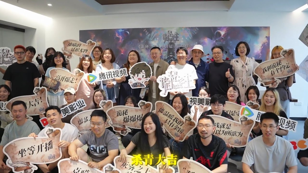 【诡秘之主动画】诡秘世界幕后花絮之&mdash;&mdash;动画制作团队杀青Vlog