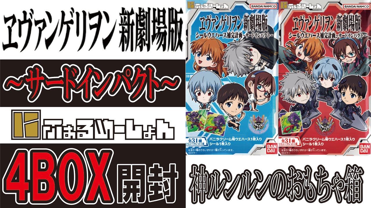 エヴァンゲリヲン ウエハース3　4箱開封 ～サードインパクト～