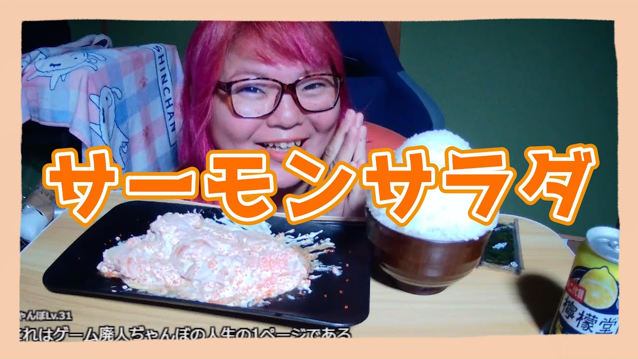 【大食い】サーモンサラダとご飯3合とお芋食べました!!!!!