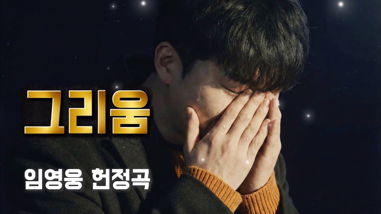 [영웅 헌정곡] 그대의 계절을 기다리며, 사무치는 그리움을 노래에 담아