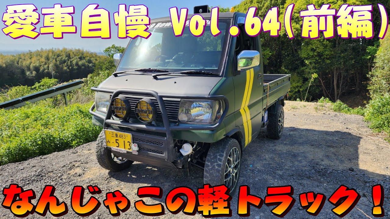 なんじゃこの軽トラ！アクティブすぎるミニキャブ！クロカンできちゃいます！愛車自慢 Vol.64 (前編)