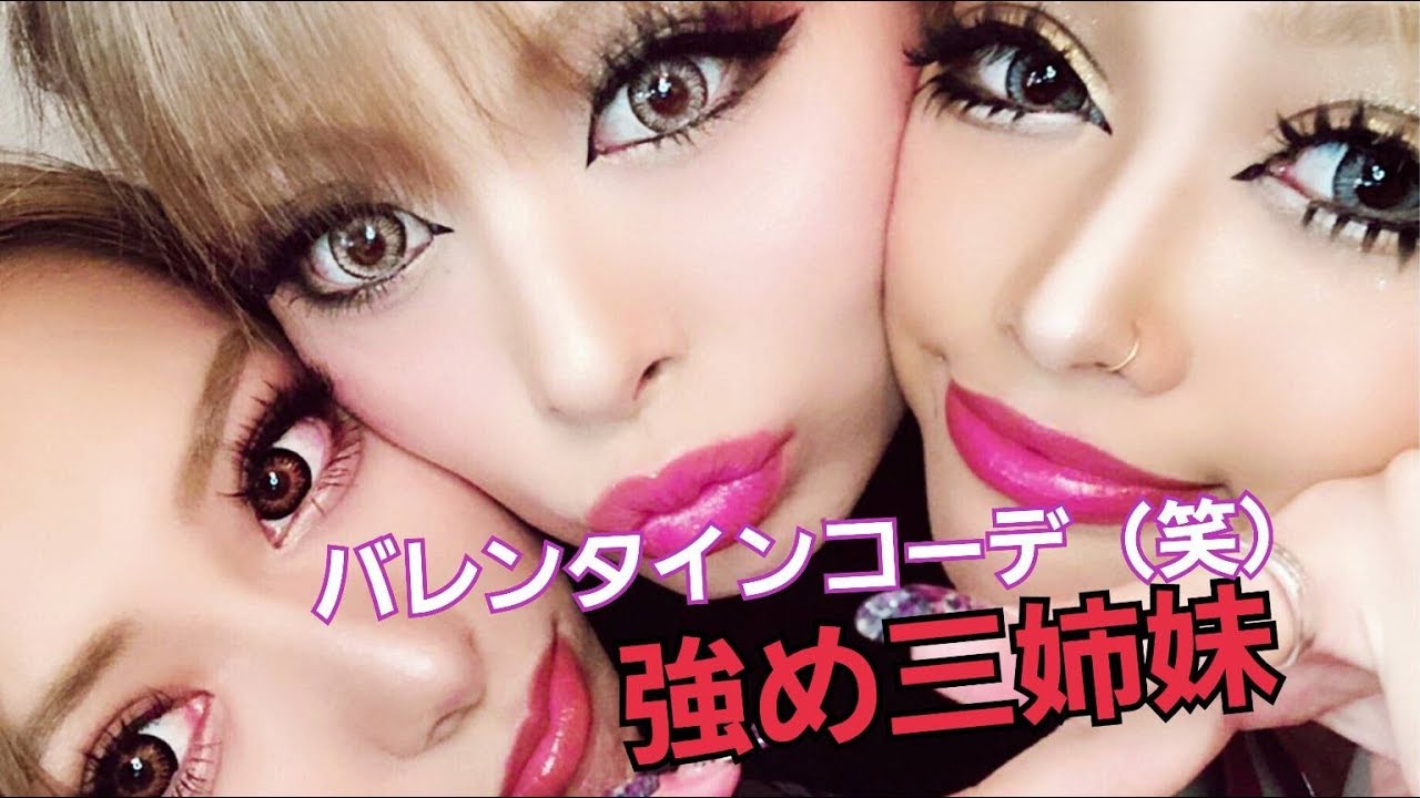 【ファッション】強め三姉妹のバレンタインコーデ♡　Valentine's coordination