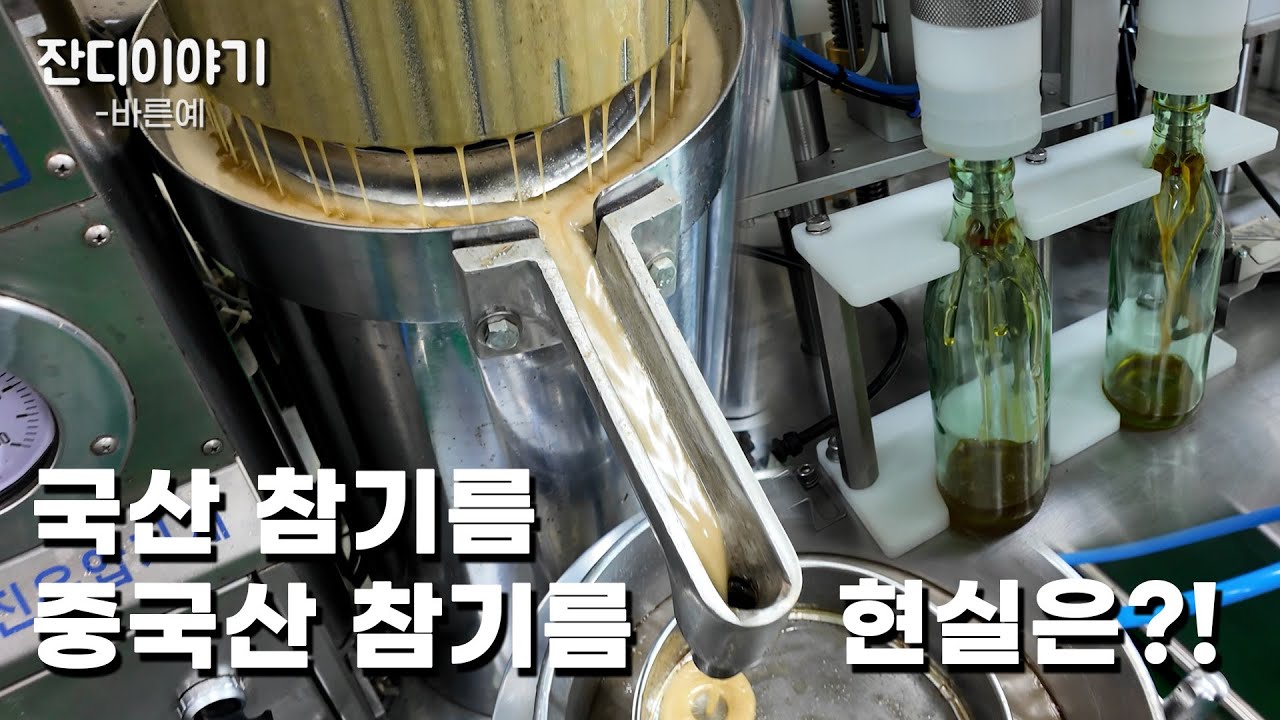 참기름공장을 직접 운영하시는 사장님이 말해주는 현실
