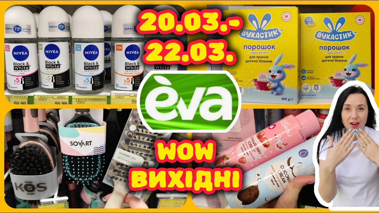 Єва Вав Вихідні 20.03.-22.03. Найкращі Акції 💥#акції #знижки #акція #єва