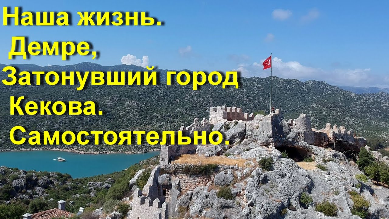 Турция |Другая турция Демре, затонувший город Кекова