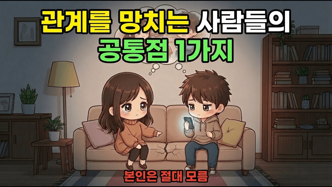 관계를 망치는 사람들의 공통점 1가지 (본인은 절대 모릅니다)