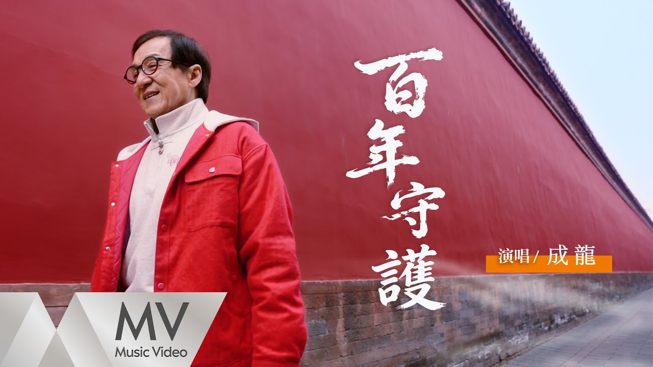 成龍《百年守護》（故宮博物院建院100周年獻禮主題曲）官方MV ｜騰訊音樂發行頻道