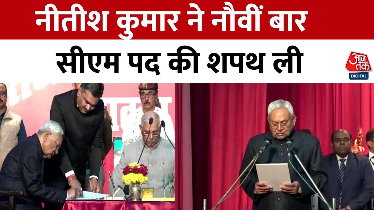 Nitish Kumar CM Oath Ceremony: नीतीश कुमार बनें नौवीं बार सीएम, राजभवन में हुआ शपथ ग्रहण | Bihar CM