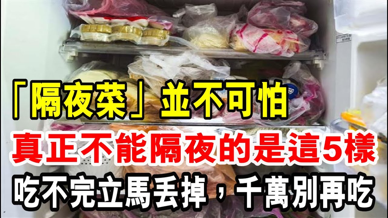 隔夜菜 和 隔夜水 並不可怕！真正不能隔夜的是這5樣，吃不完立馬丟掉，千萬別再吃！
