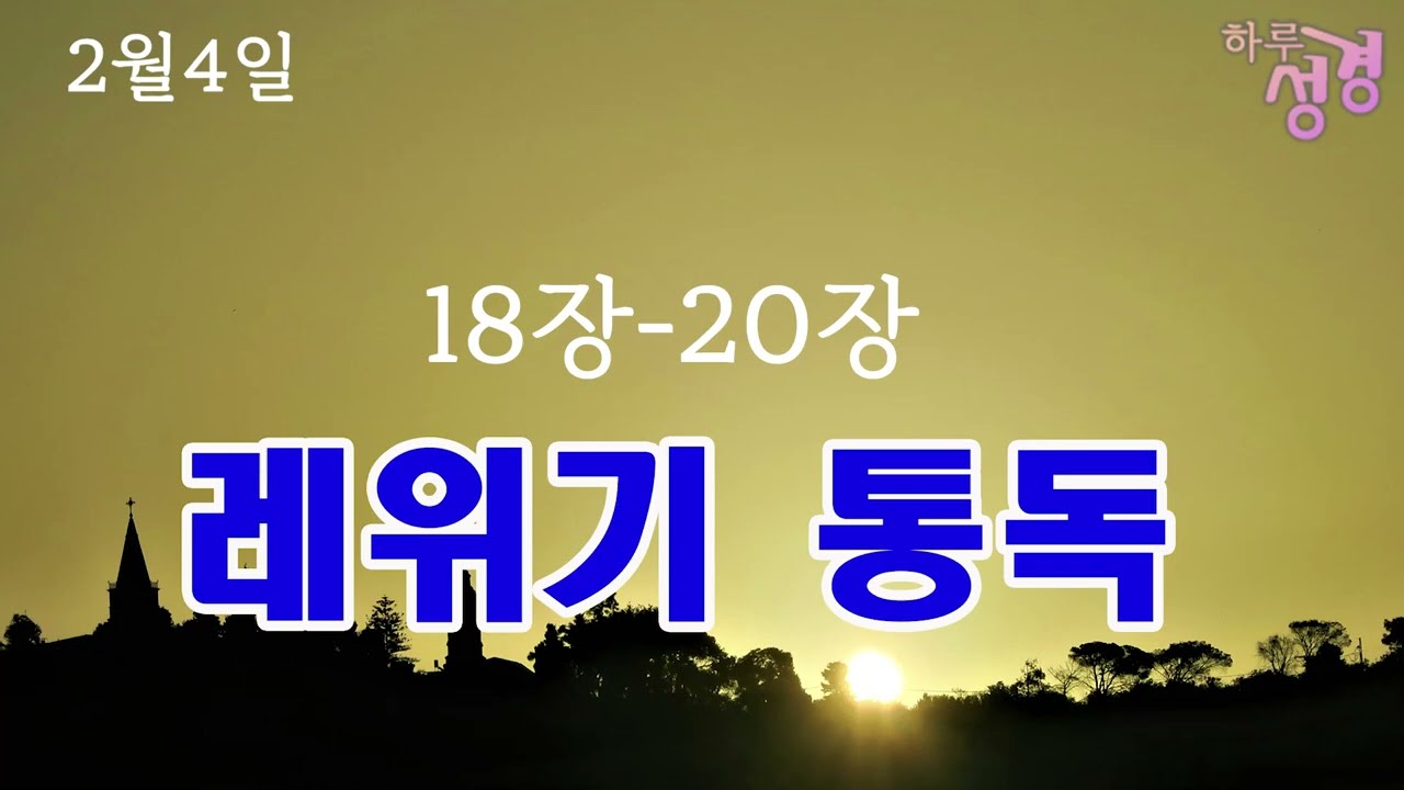 [성경통독] 레위기 18-20장 | 성 윤리와 거룩한 삶 | 이웃 사랑 | 몰렉 숭배 금지 | 2월 4일