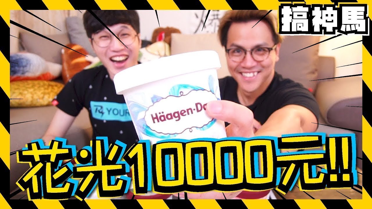 【包場！】花光10000元！哈根達斯全系列！