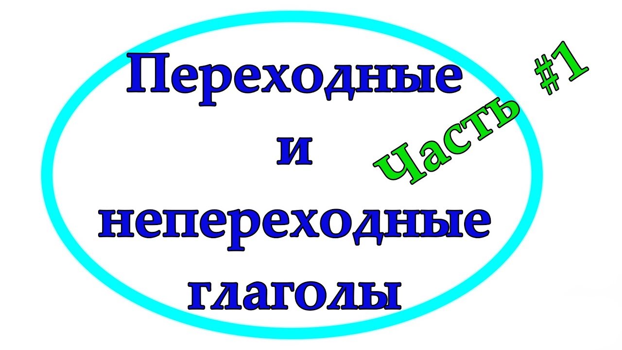 Переходные и непереходные глаголы в финском языке