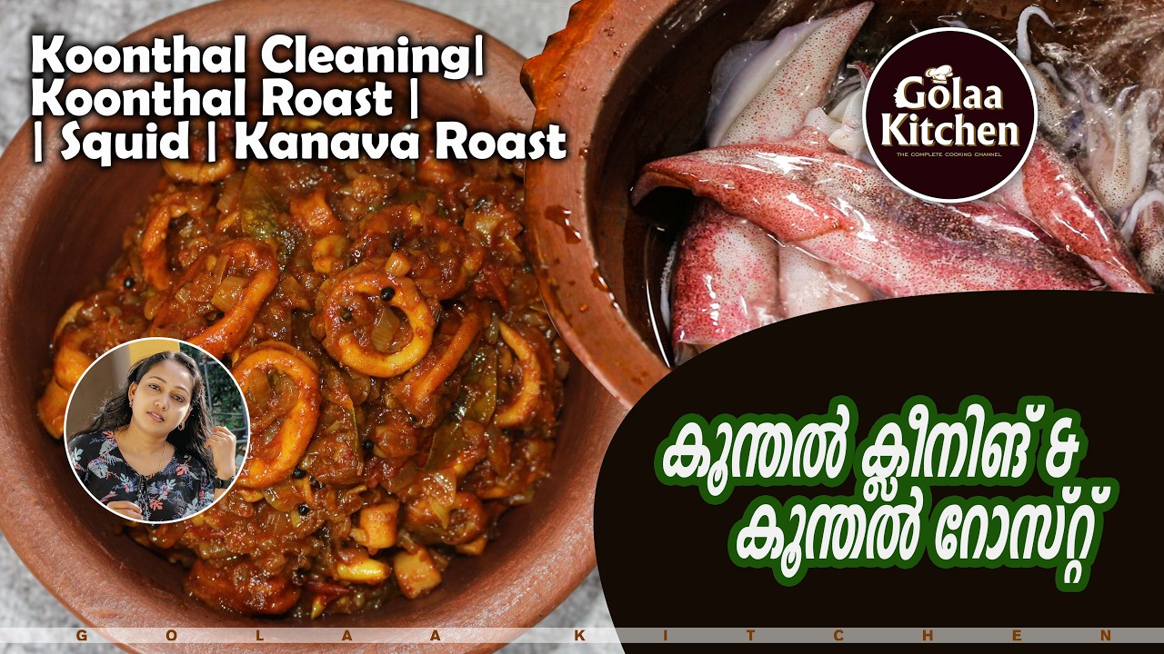 കൂന്തൽ | കണവ എങ്ങനെ എളുപ്പത്തിൽ വൃത്തിയാക്കാം | How to clean Koonthal | Kanava | Squid cleaning