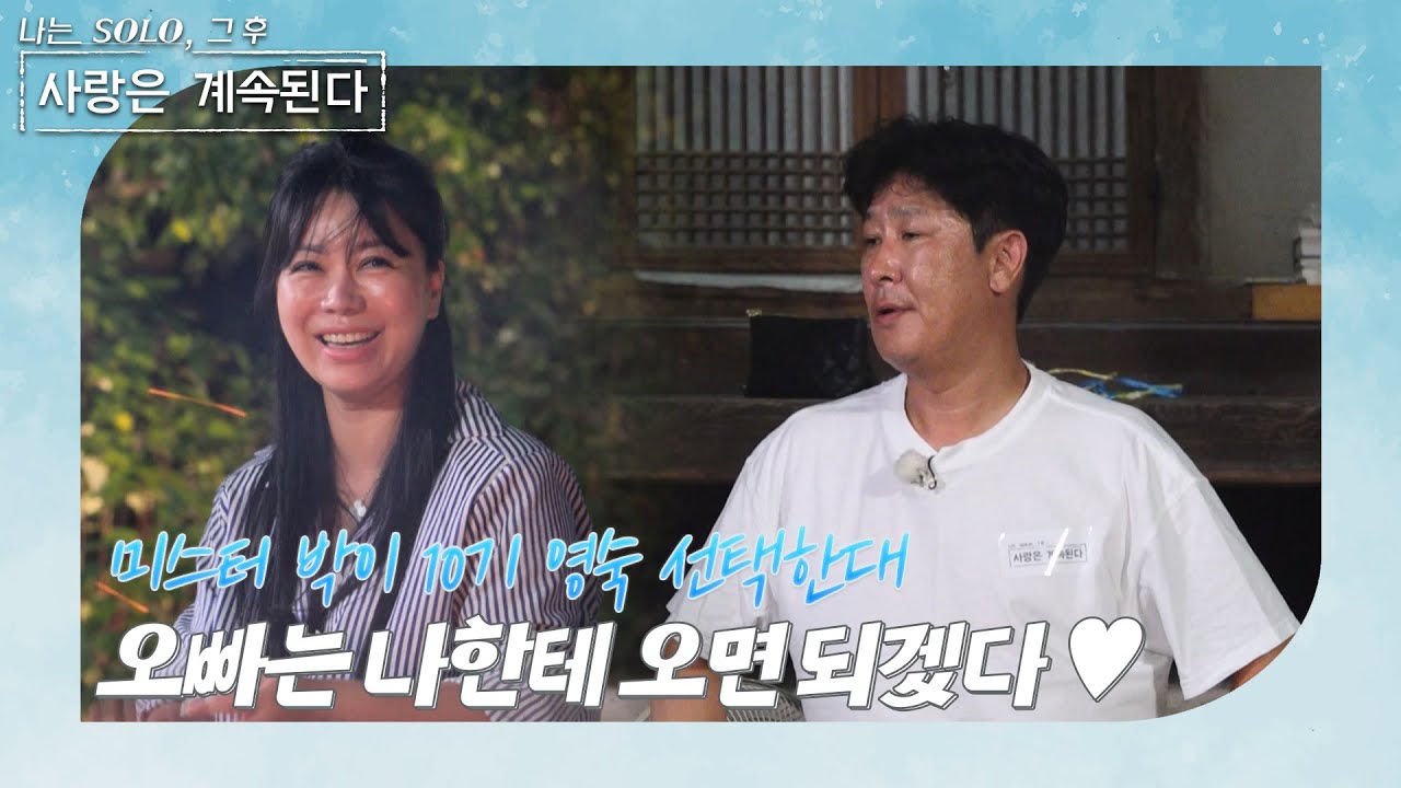 [나는 SOLO 그 후, 사랑은 계속된다] 돌싱민박_커플 성사를 진심으로 응원(?)하는 한 여자🙆‍♀️와 마음이 착잡한 한 남자🤦‍♂️ //ep 96-3