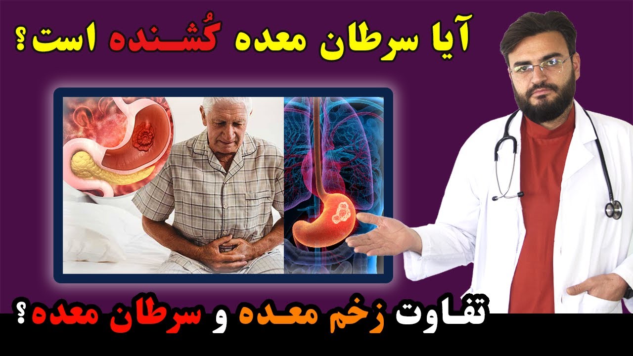 آیا سرطان معده کشنده است ❤ Does Stomach Cancer Kills, Stomach pain, Ulcer and cancer difference