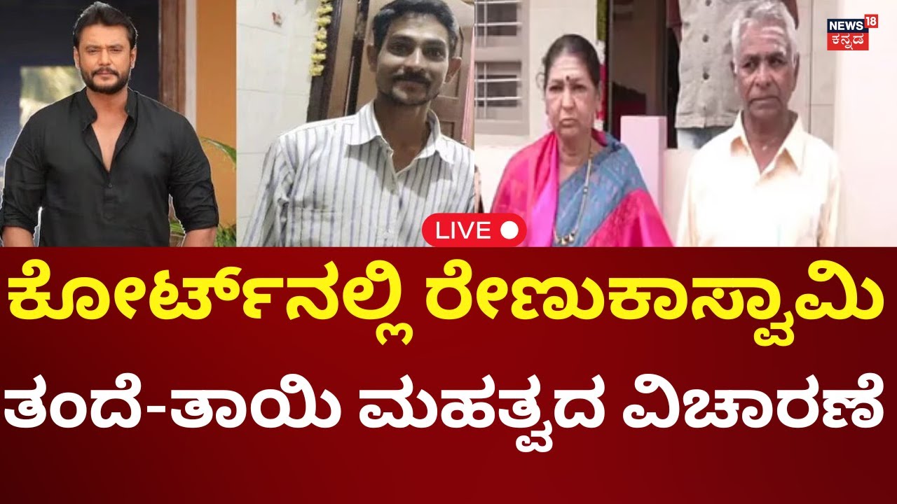 LIVE: Actor Darshan Case Court Hearings | ಇಂದು ರೇಣುಕಾಸ್ವಾಮಿ ತಂದೆ ತಾಯಿ ಮಹತ್ವದ ವಿಚಾರಣೆ