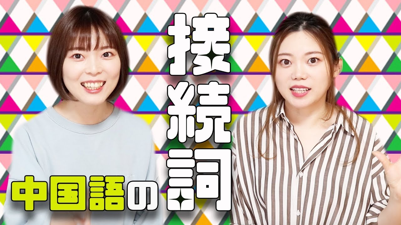 よく使う接続詞まとめ！【すぐに使える中国語】