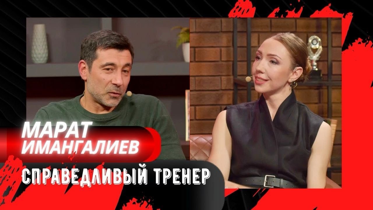 МАРАТ ИМАНГАЛИЕВ о тренерской работе с мужчинами и женщинами // Командная культура ВК ''Буревестник