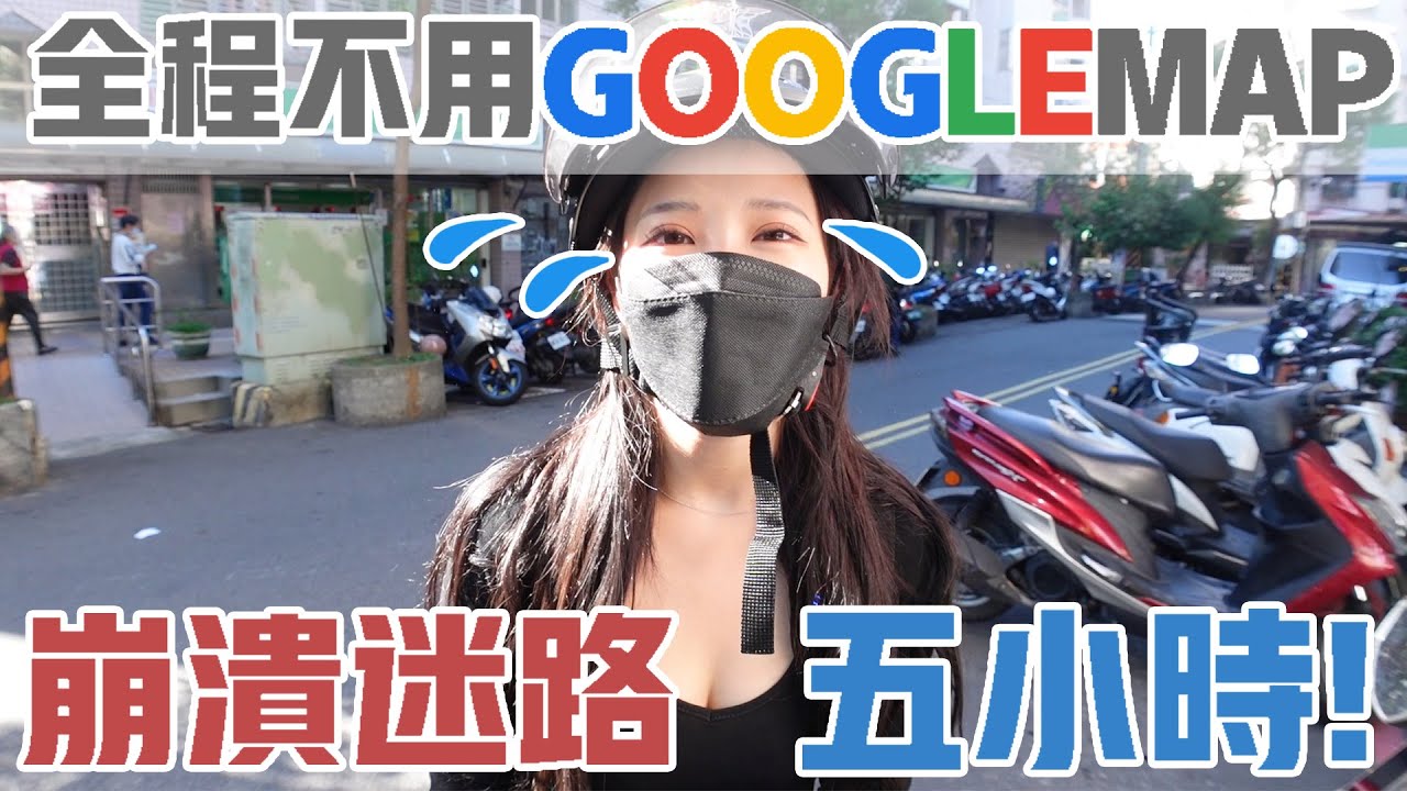 丟掉GoogleMap靠問路找地標!!我在台北迷路了5小時QQ!!!! |【說走就走的旅行#6 /咪妃騎車日誌】